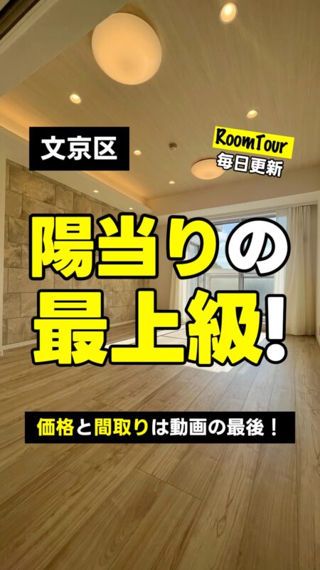 新大塚　74.35㎡ 3LDK　9,299万円（三面採光、オートロック、ペット飼育可、新耐震基準）